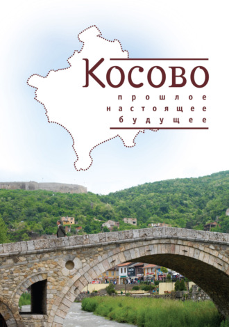 Сборник статей. Косово. Прошлое, настоящее, будущее