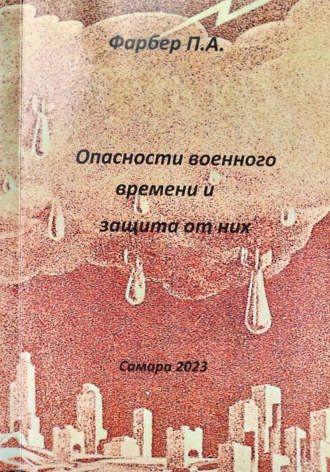 Павел Анатольевич Фарбер. Опасности военного времени и защита от них