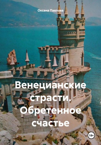 Венецианские страсти. Обретенное счастье. 