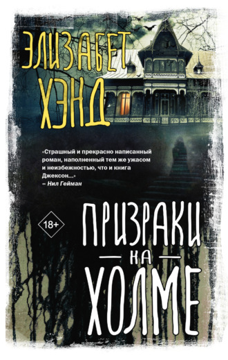 Элизабет Хэнд. Призраки на холме