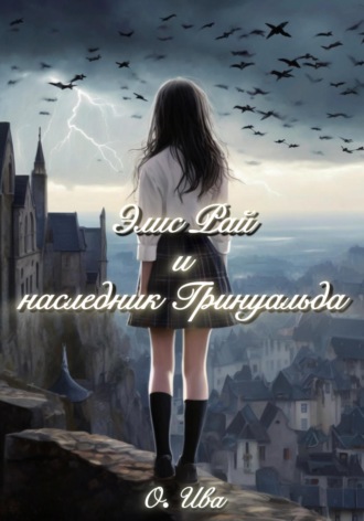 О. Ива. Элис Рай и наследник Гринуальда