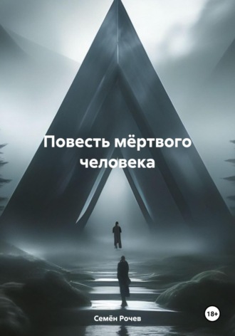 Семён Юрьевич Рочев. Повесть мёртвого человека