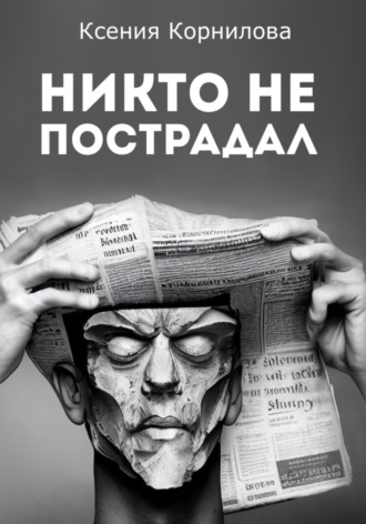 Ксения Корнилова. Никто не пострадал