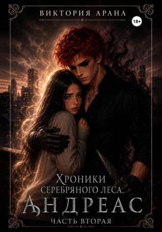 Андреас. Часть 2. Хроники серебряного леса. 