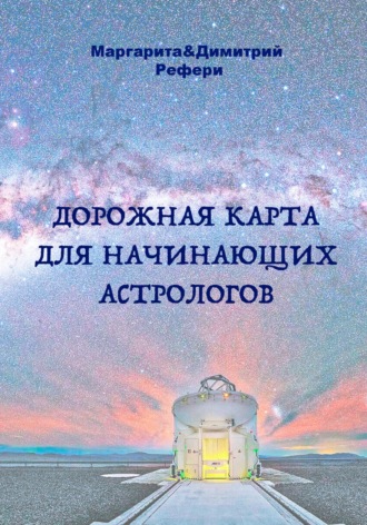 Маргарита Рефери. Дорожная карта для начинающих астрологов