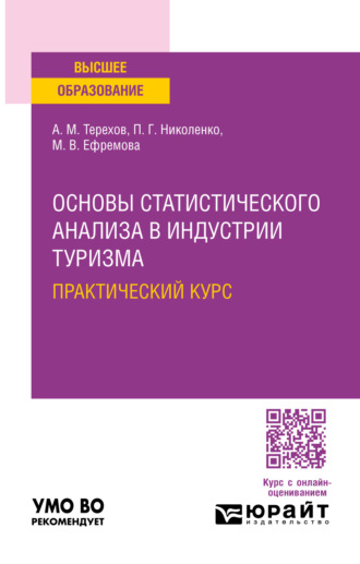 Андрей Михайлович Терехов. Основы статистического анализа в индустрии туризма. Практический курс. Учебное пособие для вузов