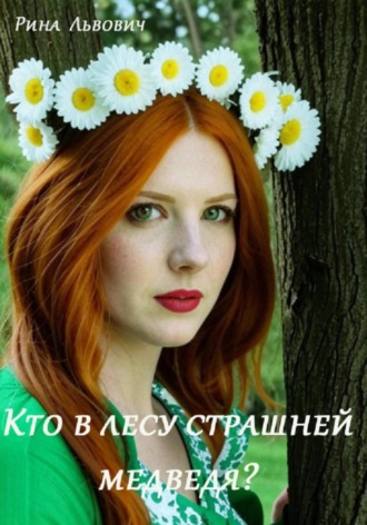Кто в лесу страшней медведя?. 