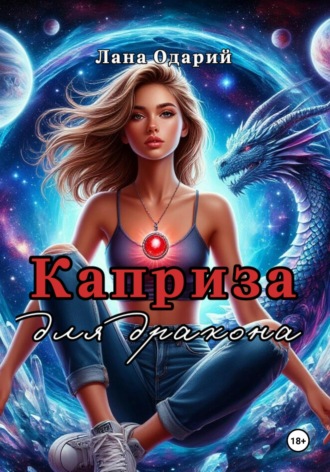 Каприза для дракона. 