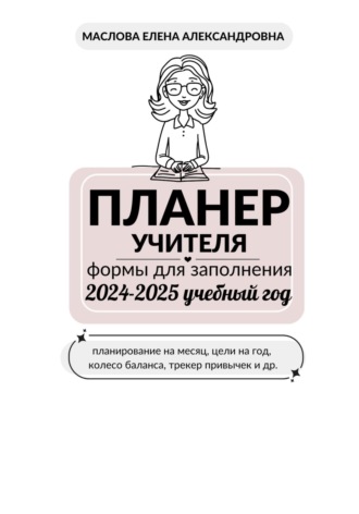 Планер для учителя на 2024-2025 учебный год. 