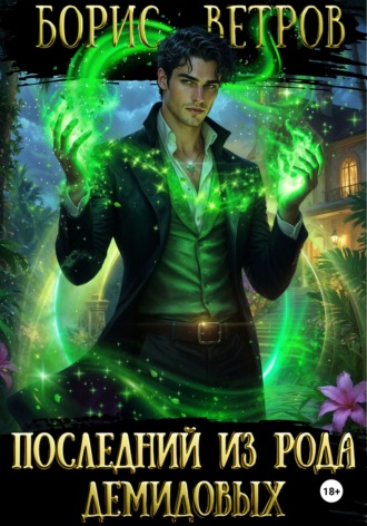 Последний из рода Демидовых. Борис Ветров