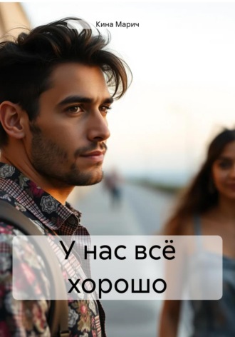 У нас всё хорошо. Кина Марич