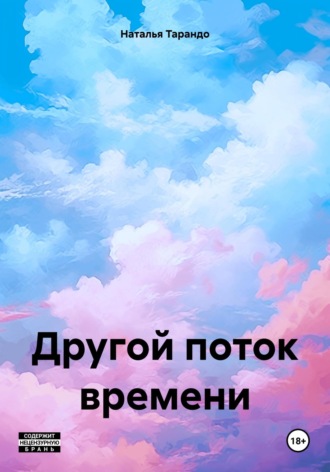 Наталья Ивановна Тарандо. Другой поток времени