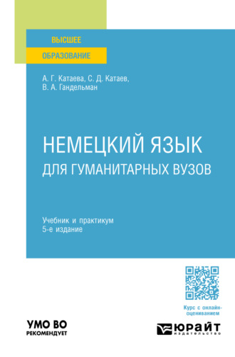 Сергей Дмитриевич Катаев. Немецкий язык для гуманитарных вузов 5-е изд. Учебник и практикум для вузов