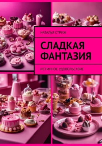 Наталья Стриж. Сладкая фантазия: Истинное удовольствие