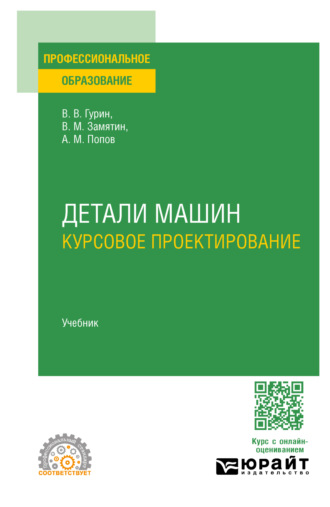 Детали машин. Курсовое проектирование. Учебник для СПО. Владимир Васильевич Гурин