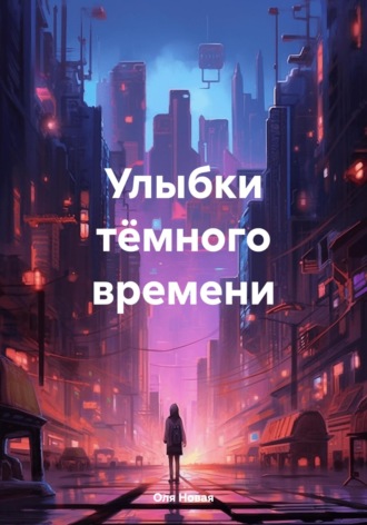 Оля Новая. Улыбки тёмного времени