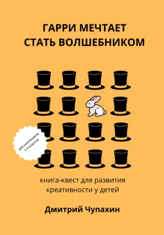 Гарри мечтает стать волшебником. Дмитрий Чупахин