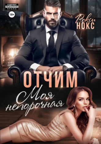 Рокси Нокс. Отчим. Моя непорочная