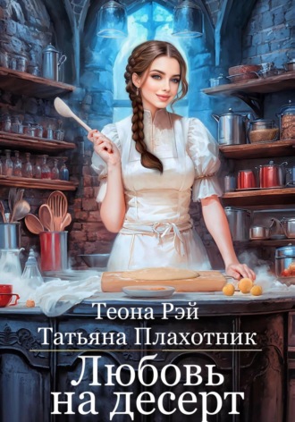 Теона Рэй. Любовь на десерт