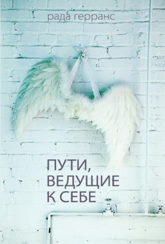 Пути, ведущие к себе. Рада Герранс