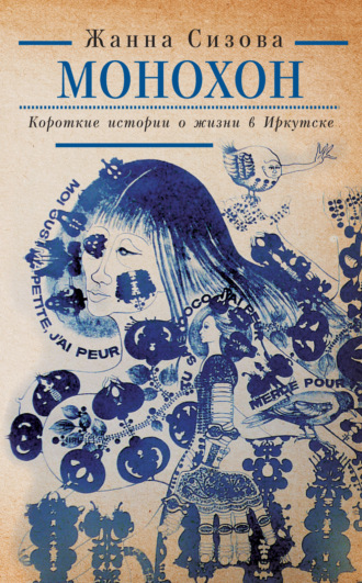 Жанна Сизова. Монохон. Короткие истории о жизни в Иркутске