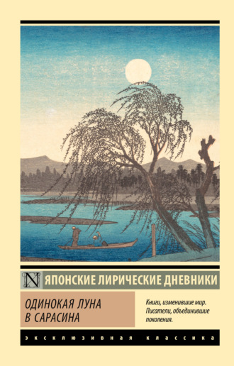 Сборник. Одинокая луна в Сарасина. Японские лирические дневники