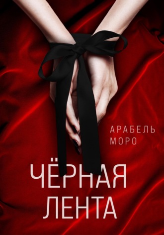 Чёрная лента. Арабель Моро
