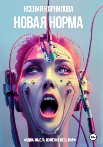 Новая Норма. 