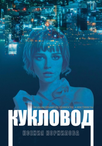 Ксения Корнилова. Кукловод