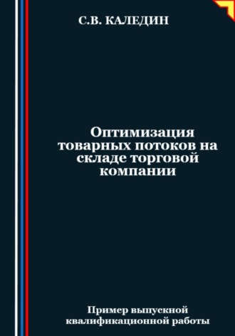 Сергей Каледин. Оптимизация товарных потоков на складе торговой компании