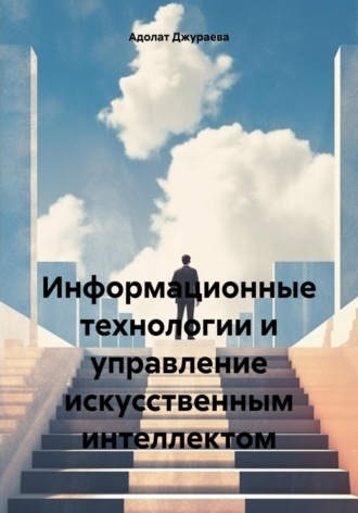 Адолат Орифовна Джураева. Информационные технологии и управление искусственным интеллектом