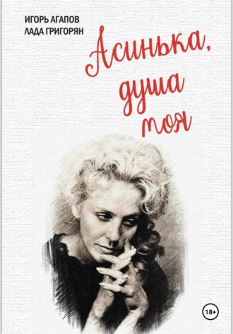 Асинька, душа моя. Лада Григорян