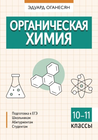 Эдуард Тоникович Оганесян. Органическая химия. 10 – 11 классы
