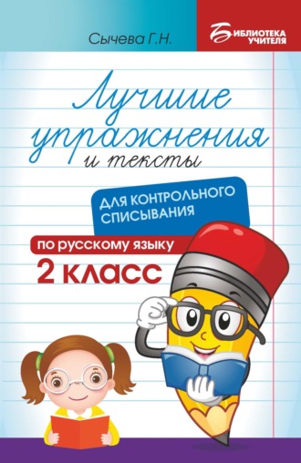 Лучшие упражнения и тексты для контрольного списывания по русскому языку. 2 класс. Г. Н. Сычева