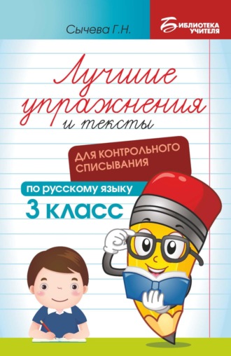 Лучшие упражнения и тексты для контрольного списывания по русскому языку. 3 класс. Г. Н. Сычева
