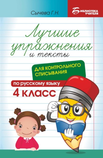 Лучшие упражнения и тексты для контрольного списывания по русскому языку. 4 класс. Г. Н. Сычева