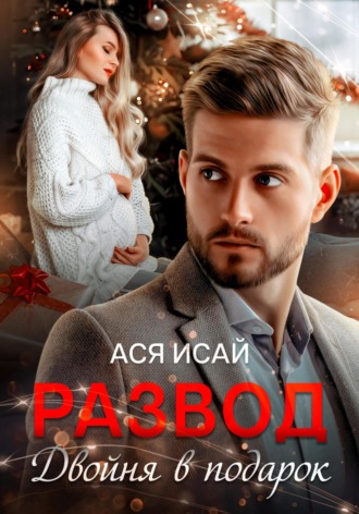 Развод. Двойня в подарок. 
