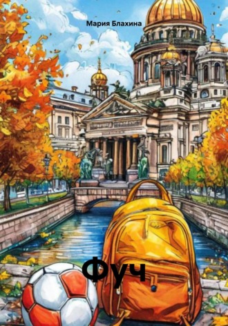 Мария Блахина. Фуч