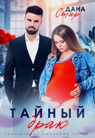 Дана Стар. Тайный брак