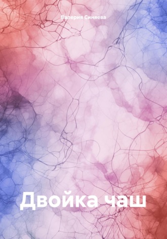 Двойка чаш. Валерия Синяева