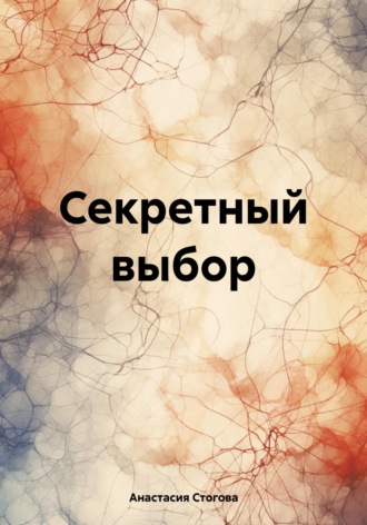 Секретный выбор. Анастасия Стогова