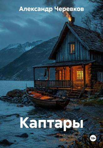 Александр Черевков. Каптары