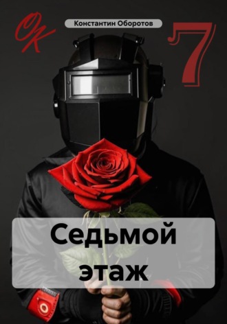 Константин Оборотов. Седьмой этаж