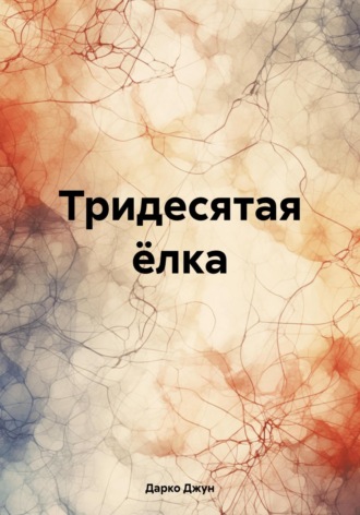 Тридесятая ёлка. Дарко Джун