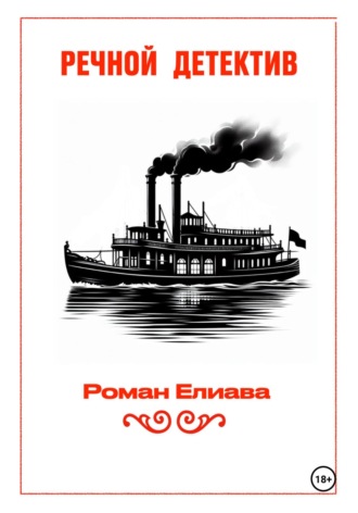 Роман Елиава. Речной детектив