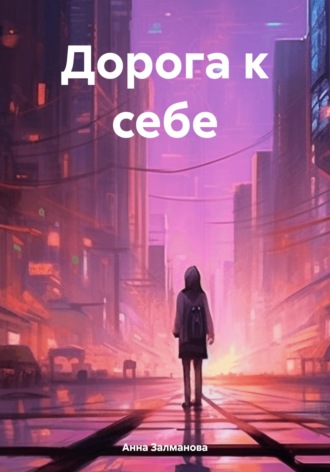 Анна Залманова. Дорога к себе