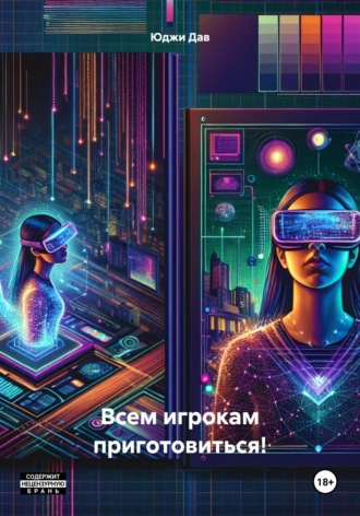 Юджи Дав. Всем игрокам приготовиться!