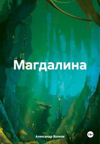 Александр Алексеевич Волков. Магдалина