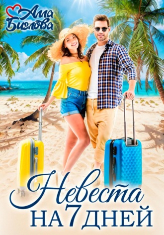 Алла Биглова. Невеста на семь дней
