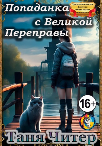 Попаданка с Великой Переправы. Таня Читер